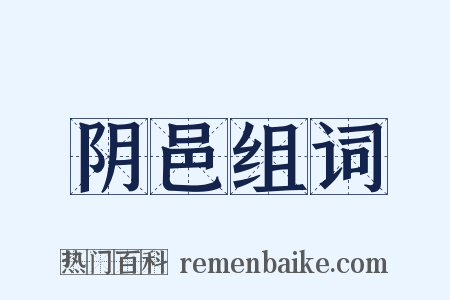 阴邑组词是什么意思的图片